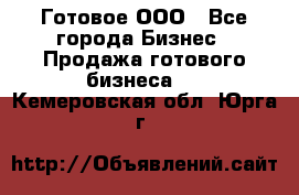 Готовое ООО - Все города Бизнес » Продажа готового бизнеса   . Кемеровская обл.,Юрга г.